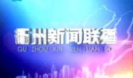 衢州新闻最新爆料,重磅爆料揭示惊人真相！